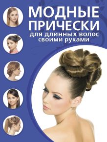 Модные прически для длинных волос своими руками