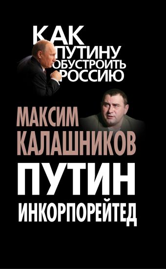 цена Калашников Максим Путин Инкорпорейтед