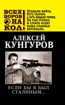 Если бы я был Сталиным…