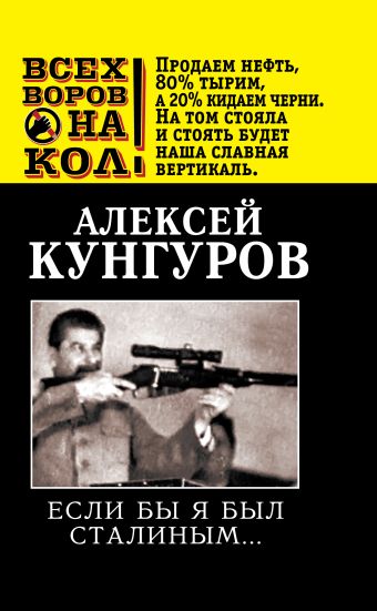 Если бы я был Сталиным… Если бы я был Сталиным… Кунгуров А.А.