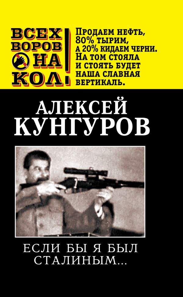 Если бы я был Сталиным… Если бы я был Сталиным… Кунгуров А.А.