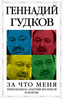 За что меня невзлюбила "партия жуликов и воров"