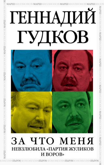 За что меня невзлюбила "партия жуликов и воров" За что меня невзлюбила "партия жуликов и воров" Гудков Г.В.