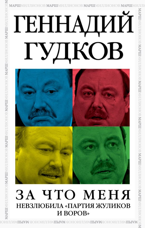 За что меня невзлюбила "партия жуликов и воров" За что меня невзлюбила "партия жуликов и воров" Гудков Г.В.