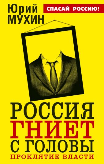 Россия гниет с головы. Проклятие власти Россия гниет с головы. Проклятие власти Мухин Ю.И.
