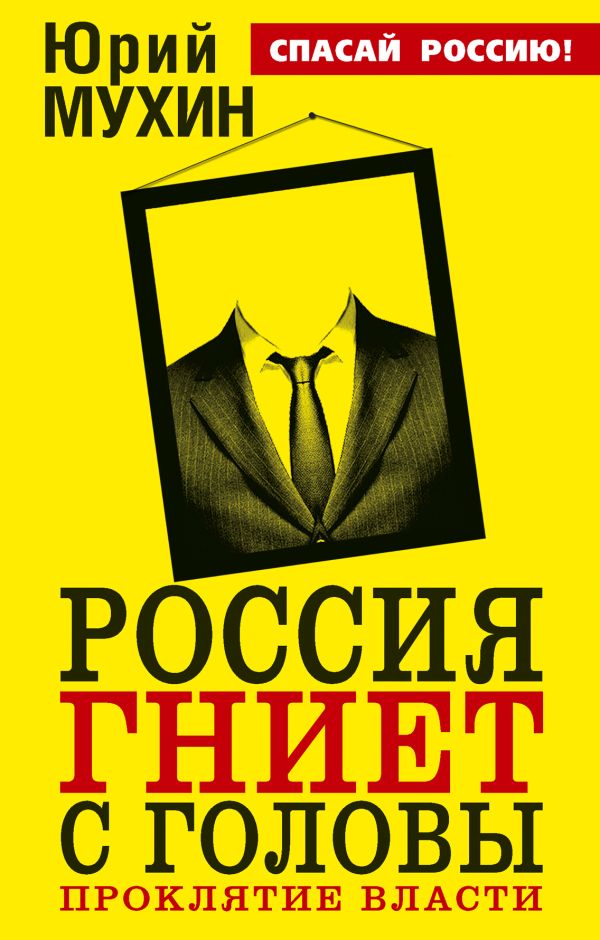 Россия гниет с головы. Проклятие власти Россия гниет с головы. Проклятие власти Мухин Ю.И.