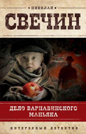 Дело Варнавинского маньяка Дело Варнавинского маньяка Свечин Н.