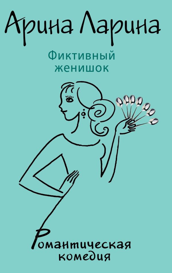 Фиктивный женишок Фиктивный женишок Ларина А.