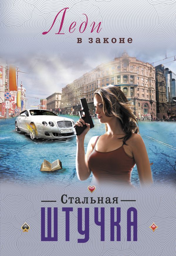 Стальная штучка Стальная штучка Катаев Н.