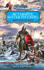 «Вставайте, братья русские!» Быть или не быть «Вставайте, братья русские!» Быть или не быть Карпенко В.Ф.
