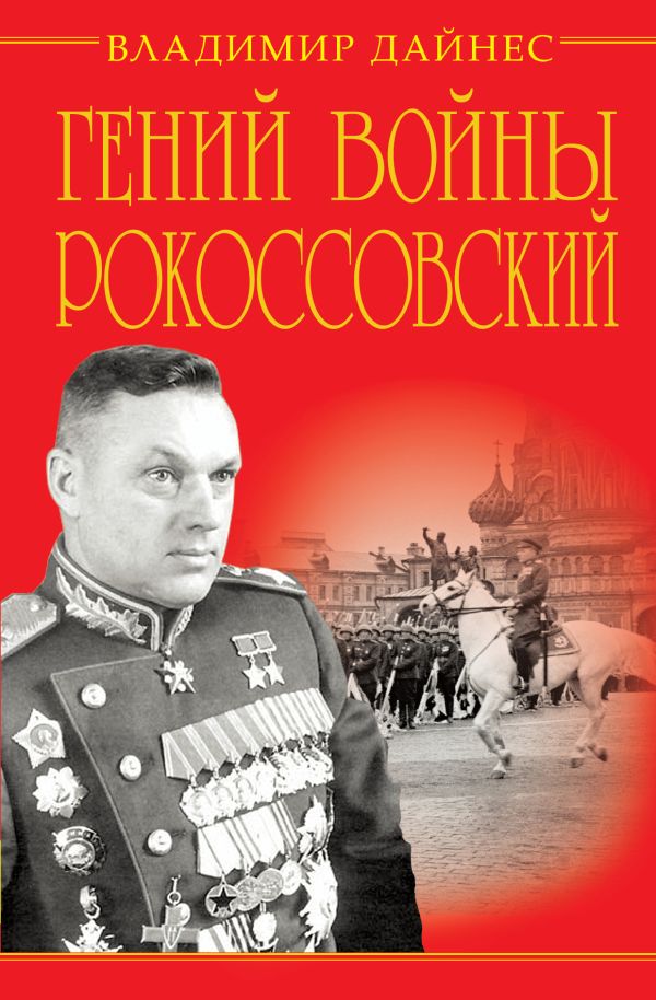 

Гений войны Рокоссовский. Солдатский долг Маршала