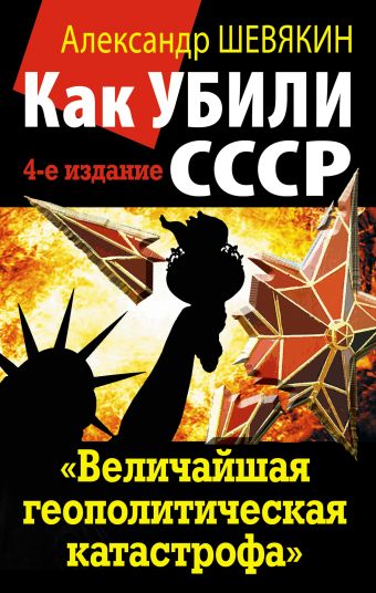 Как убили СССР. «Величайшая геополитическая катастрофа» Как убили СССР. «Величайшая геополитическая катастрофа» Шевякин А.П.
