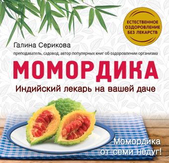 Момордика - индийский лекарь на вашей даче Момордика - индийский лекарь на вашей даче Серикова Г.А.