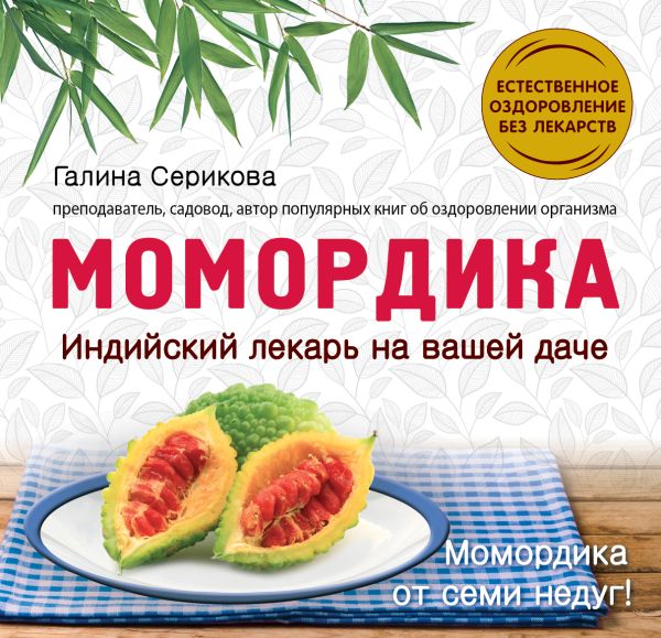Момордика - индийский лекарь на вашей даче Момордика - индийский лекарь на вашей даче Серикова Г.А.