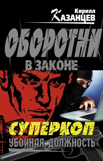 Суперкоп. Убойная должность Суперкоп. Убойная должность Казанцев К.