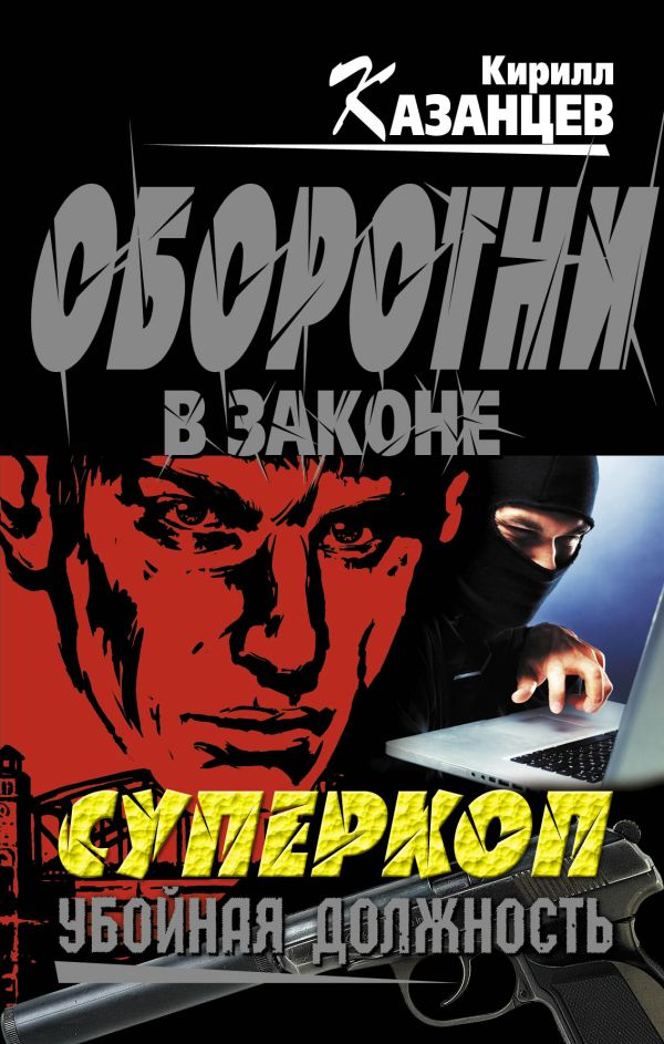 Суперкоп. Убойная должность Суперкоп. Убойная должность Казанцев К.