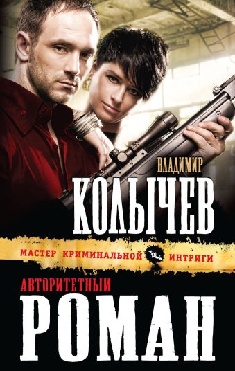 Авторитетный роман Авторитетный роман Колычев В.Г.