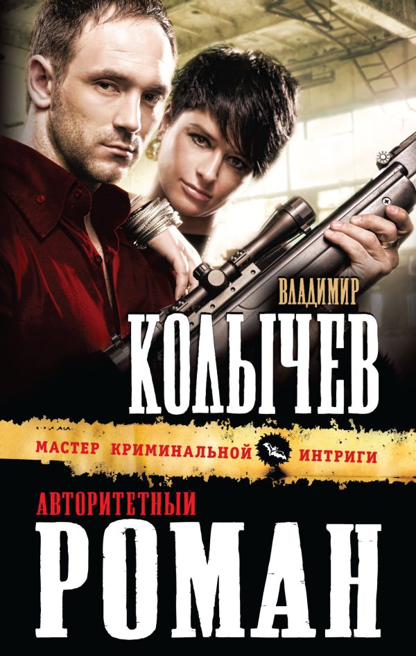 Авторитетный роман Авторитетный роман Колычев В.Г.