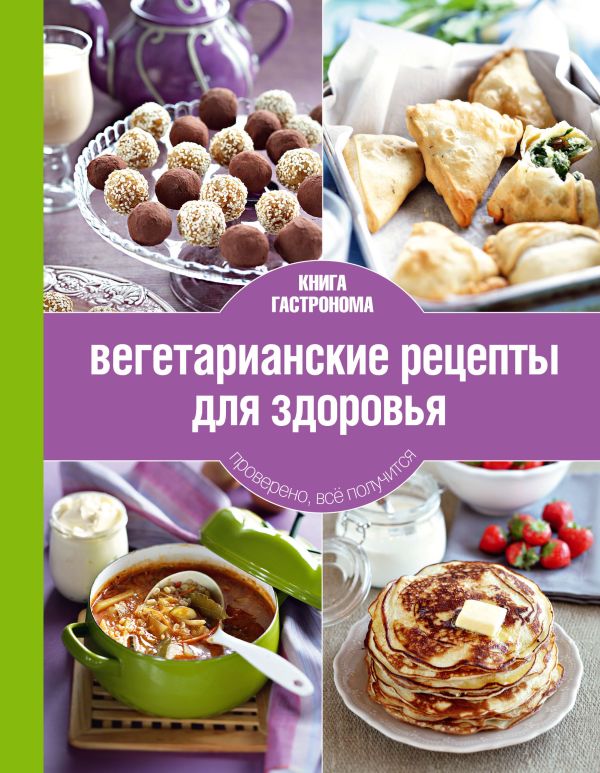 Книга Гастронома Вегетарианские рецепты для здоровья Книга Гастронома Вегетарианские рецепты для здоровья