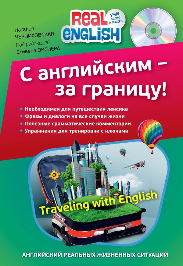 

С английским - за границу! (+CD)