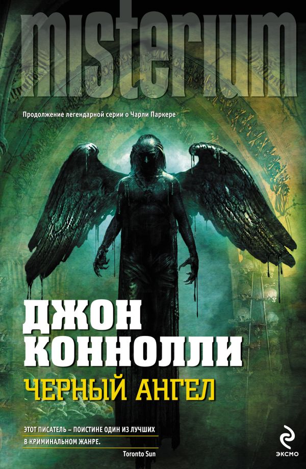 Черный ангел Черный ангел Коннолли Дж.