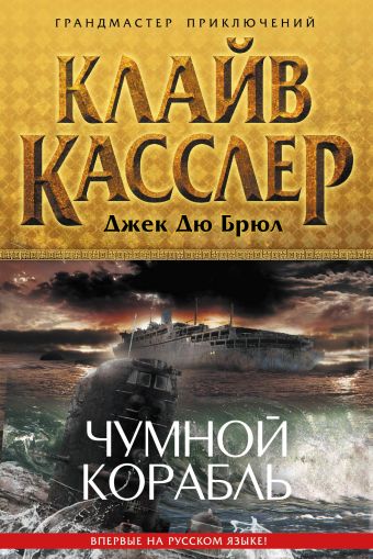Чумной корабль Чумной корабль Касслер К., Брюл Дж.Д.