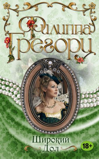 Широкий Дол Широкий Дол Грегори Ф.