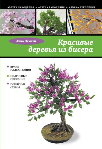 Красивые деревья из бисера Красивые деревья из бисера Немати А.А.