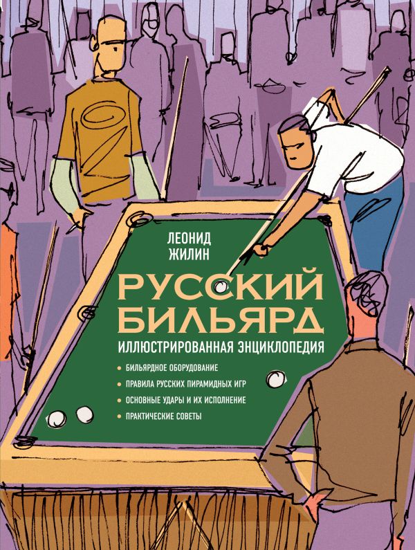 

Русский бильярд. Иллюстрированная энциклопедия