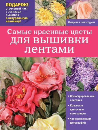 Самые красивые цветы для вышивки лентами Самые красивые цветы для вышивки лентами Невзгодина Л.В.