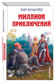 Миллион приключений