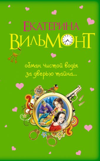 Обман чистой воды. За дверью тайна... Обман чистой воды. За дверью тайна... Вильмонт Е.Н.