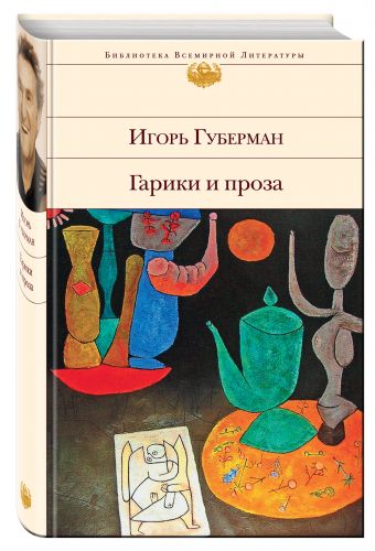 Гарики и проза Гарики и проза Губерман И.