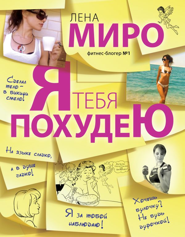 

Я тебя похудею