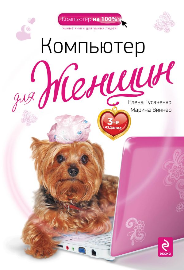 Компьютер для женщин. 3-е издание Компьютер для женщин. 3-е издание Гусаченко Е., Виннер М.