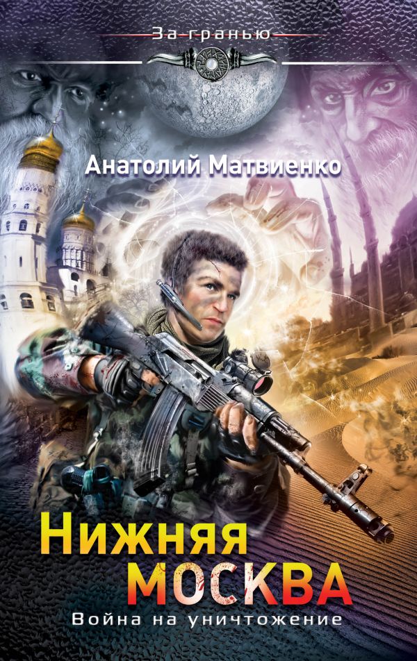Нижняя Москва. Война на уничтожение Нижняя Москва. Война на уничтожение Матвиенко А.