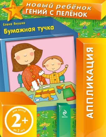 2+ Бумажная тучка 2+ Бумажная тучка Янушко Е.А.