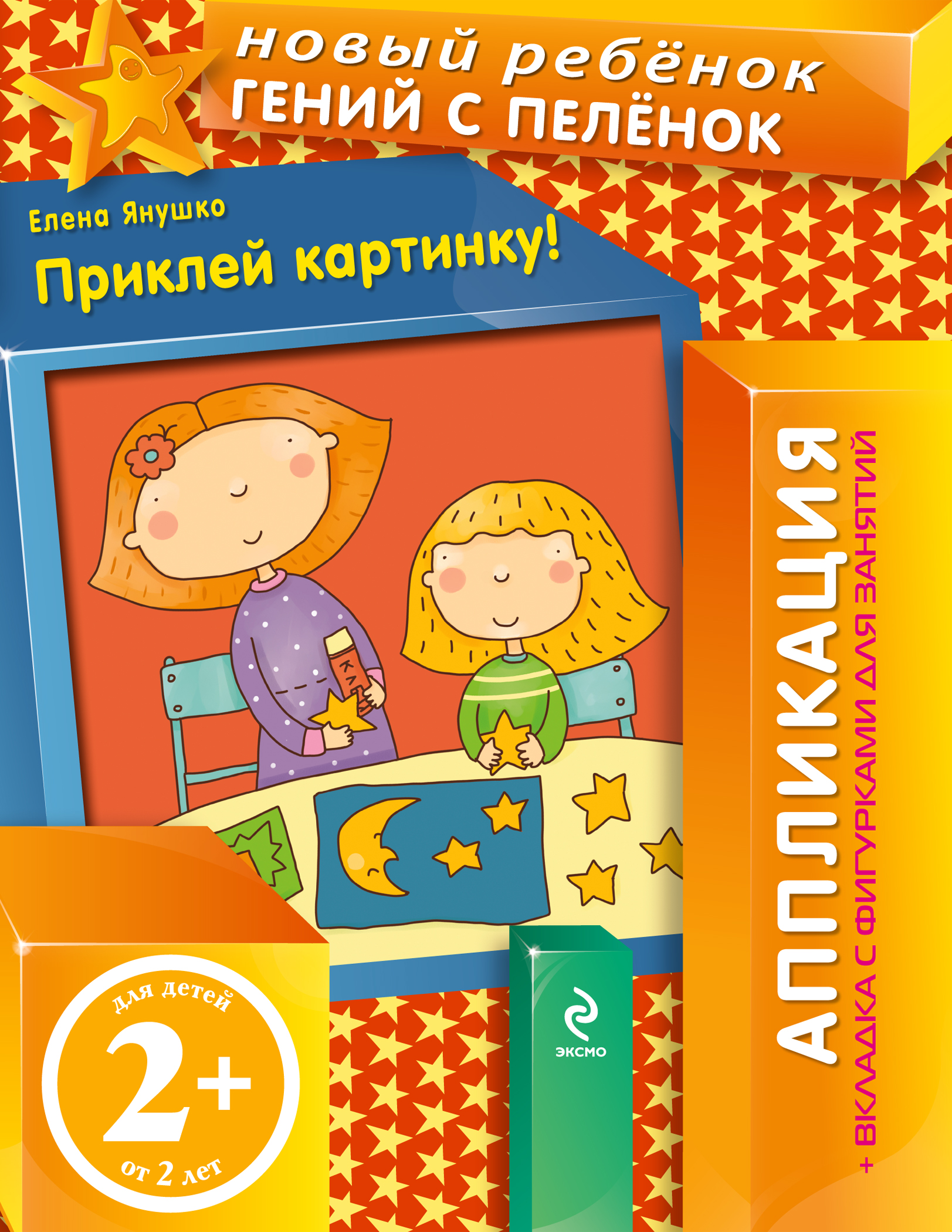 Янушко Е.А. 2+ Приклей картинку! (+ вкладка-аппликация)