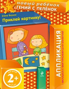 2+ Приклей картинку! (+ вкладка-аппликация)