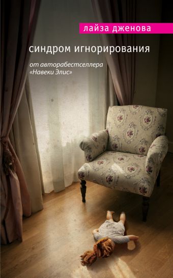 Синдром игнорирования Синдром игнорирования Дженова Л.