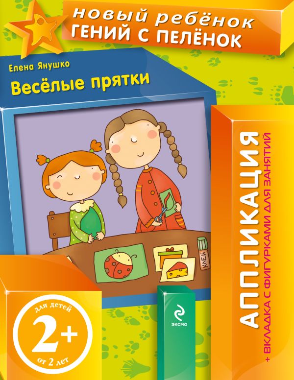 

2+ Веселые прятки (+ вкладка-аппликация)