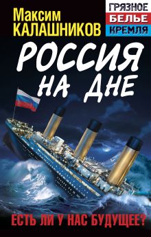 Россия на дне. Есть ли у нас будущее?