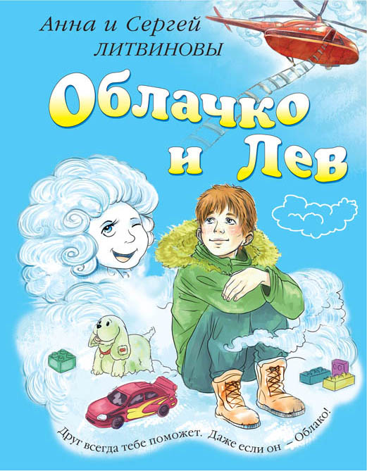 Облачко и Лев Облачко и Лев Литвинова А.В.
