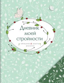 Дневник моей стройности. Наблюдения. Рецепты. Результаты (оф. 1)