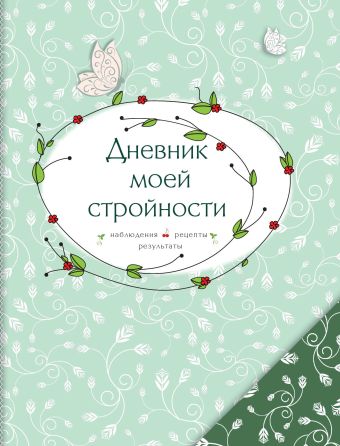 Дневник моей стройности. Наблюдения. Рецепты. Результаты (оф. 1) Дневник моей стройности. Наблюдения. Рецепты. Результаты (оф. 1)