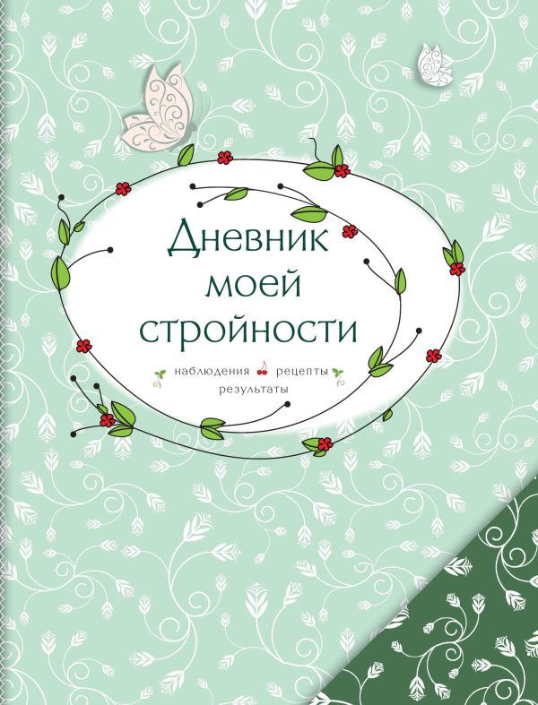 Дневник моей стройности. Наблюдения. Рецепты. Результаты (оф. 1) Дневник моей стройности. Наблюдения. Рецепты. Результаты (оф. 1)