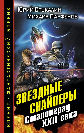 Звездные снайперы. Сталинград XXII века Звездные снайперы. Сталинград XXII века Стукалин Ю.В., Парфенов М.Ю.