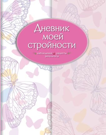 Дневник моей стройности. Наблюдения. Рецепты. Результаты (оф. 2) Дневник моей стройности. Наблюдения. Рецепты. Результаты (оф. 2)