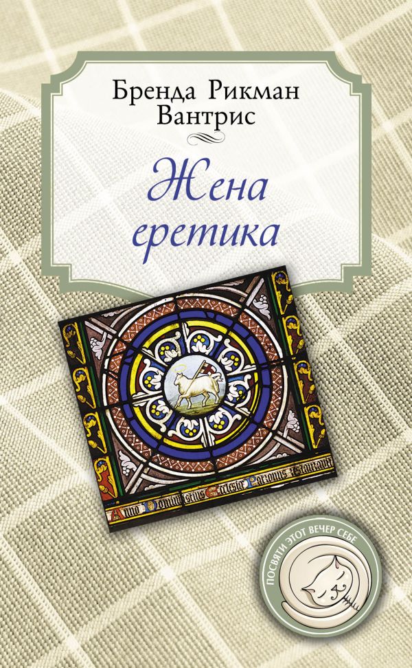 Жена еретика Жена еретика Рикман Вантрис Б.