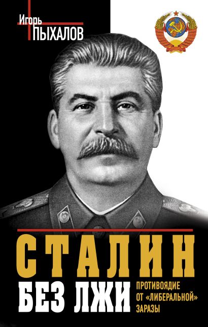 Сталин без лжи. Противоядие от «либеральной» заразы - фото 1